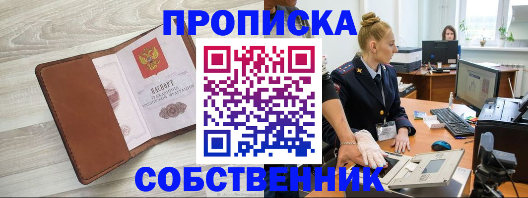 купить прописку в Оби